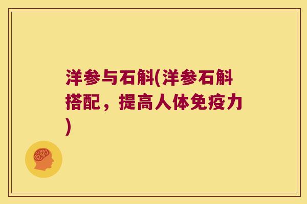 洋参与石斛(洋参石斛搭配，提高人体力)
