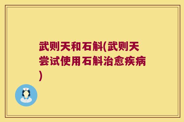 武则天和石斛(武则天尝试使用石斛愈)