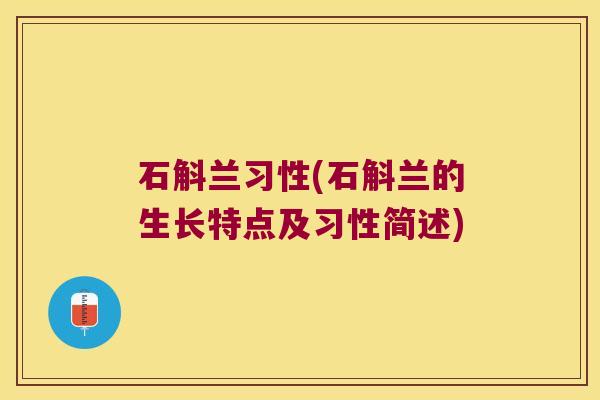 石斛兰习性(石斛兰的生长特点及习性简述)