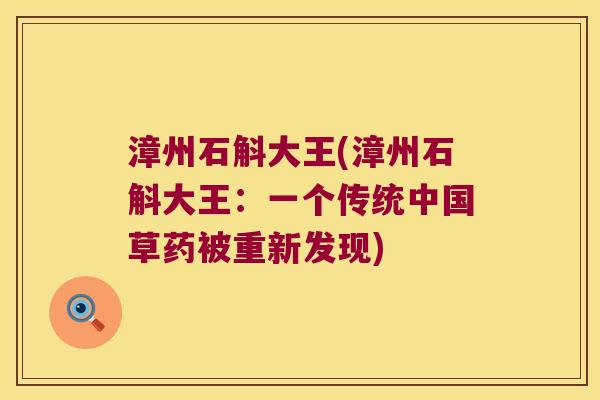 漳州石斛大王(漳州石斛大王：一个传统中国草药被重新发现)