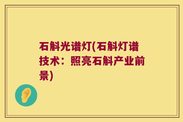 石斛光谱灯(石斛灯谱技术：照亮石斛产业前景)