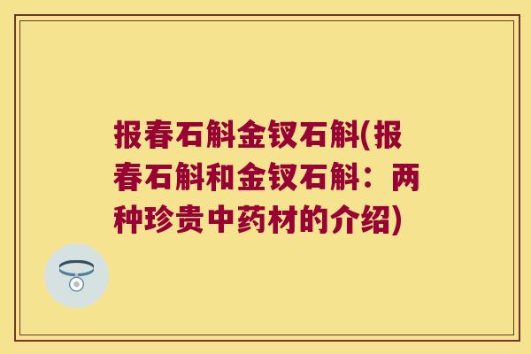 报春石斛金钗石斛(报春石斛和金钗石斛：两种珍贵材的介绍)