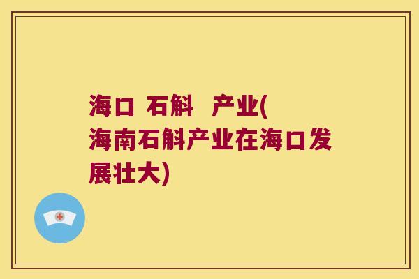 海口 石斛  产业(海南石斛产业在海口发展壮大)
