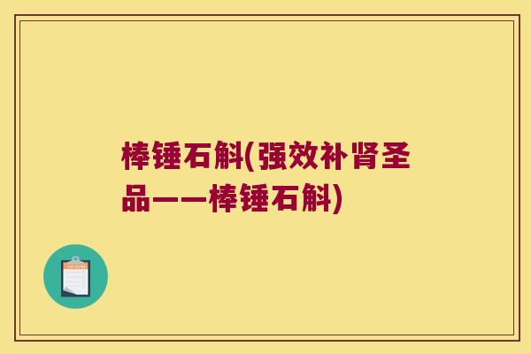 棒锤石斛(强效补肾圣品——棒锤石斛)