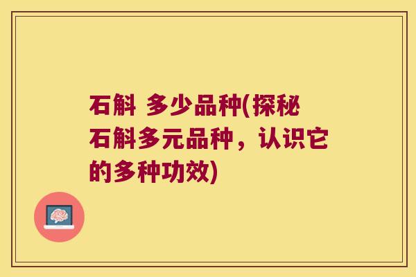 石斛 多少品种(探秘石斛多元品种，认识它的多种功效)
