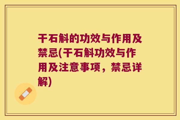 干石斛的功效与作用及禁忌(干石斛功效与作用及注意事项,禁忌详解) 干石斛的功效与作用及禁忌(干石斛功效与作用及注意事项,禁忌详解)