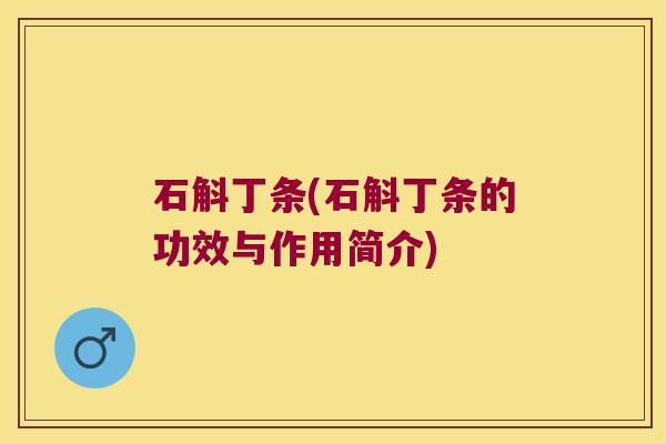 石斛丁条(石斛丁条的功效与作用简介)