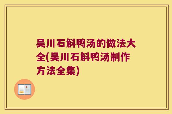 吴川石斛鸭汤的做法大全(吴川石斛鸭汤制作方法全集)