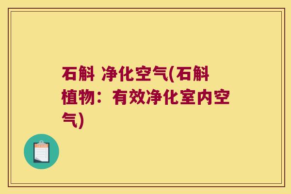 石斛 净化空气(石斛植物：有效净化室内空气)