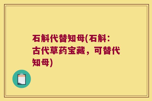 石斛代替知母(石斛：古代草药宝藏，可替代知母)