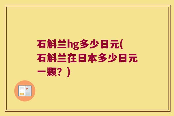 石斛兰hg多少日元(石斛兰在日本多少日元一颗？)