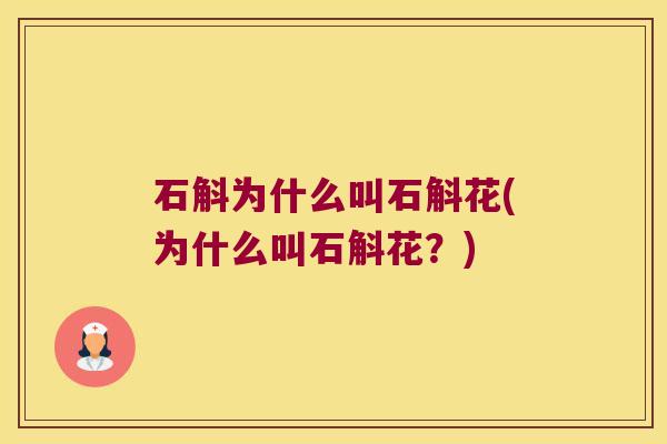 石斛为什么叫石斛花(为什么叫石斛花？)