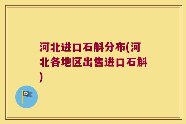 河北进口石斛分布(河北各地区出售进口石斛)