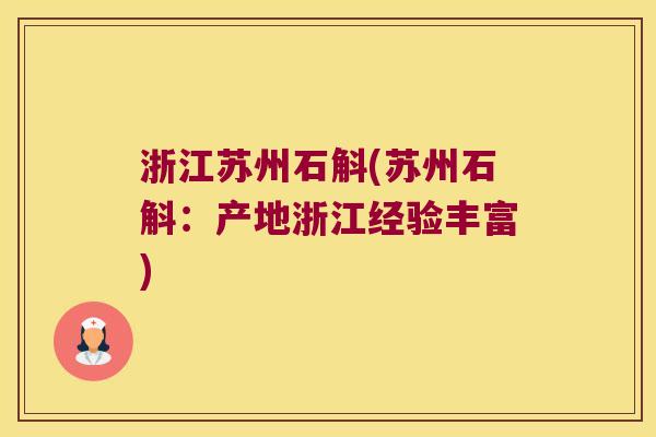 浙江苏州石斛(苏州石斛：产地浙江经验丰富)