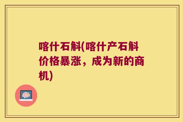 喀什石斛(喀什产石斛价格暴涨，成为新的商机)