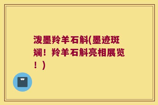 泼墨羚羊石斛(墨迹斑斓！羚羊石斛亮相展览！)