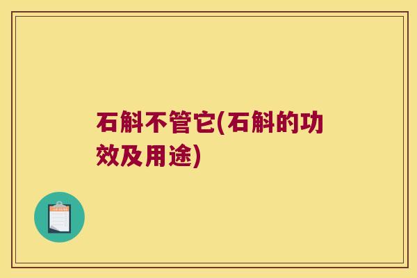 石斛不管它(石斛的功效及用途)