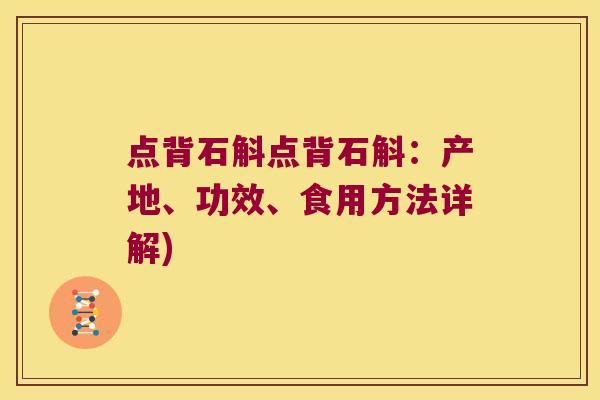 点背石斛点背石斛：产地、功效、食用方法详解)