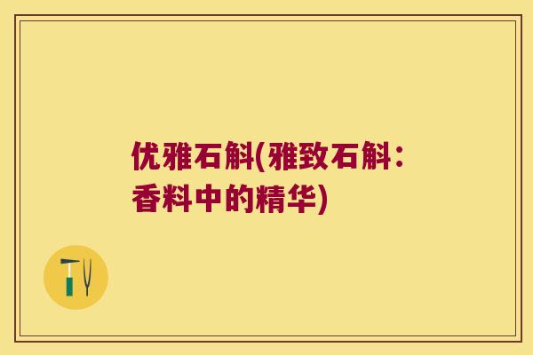 优雅石斛(雅致石斛：香料中的精华)