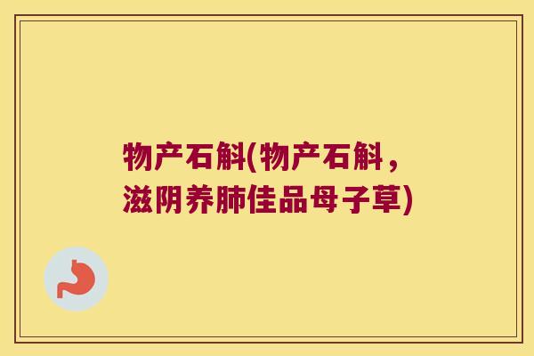 物产石斛(物产石斛，滋阴养肺佳品母子草)