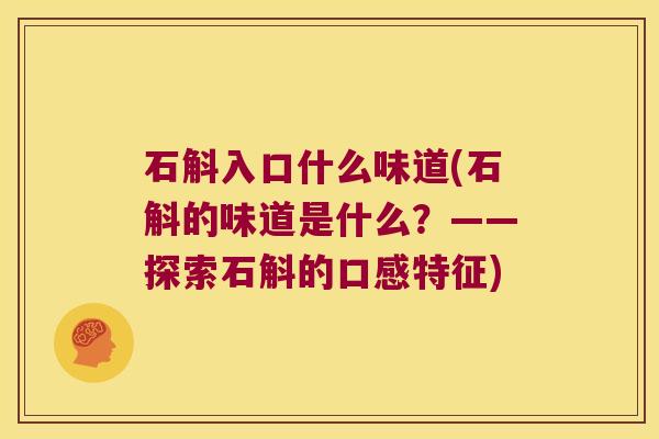 石斛入口什么味道(石斛的味道是什么？——探索石斛的口感特征)