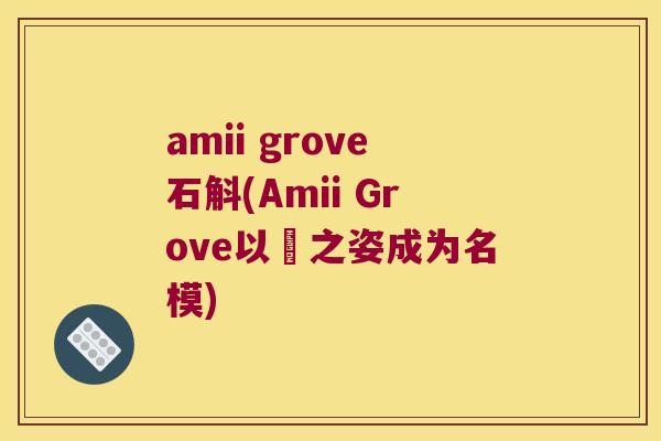 amii grove石斛(Amii Grove以蘭之姿成为名模)