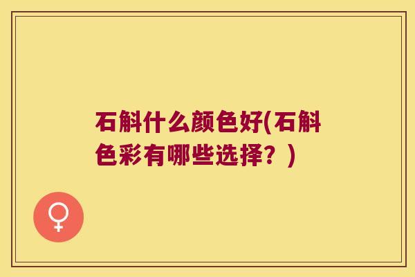 石斛什么颜色好(石斛色彩有哪些选择？)