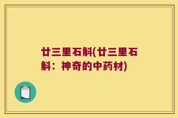 廿三里石斛(廿三里石斛：神奇的中药材)
