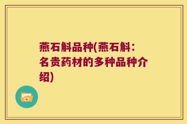 燕石斛品种(燕石斛：名贵药材的多种品种介绍)