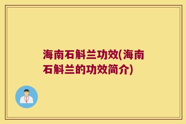 海南石斛兰功效(海南石斛兰的功效简介)