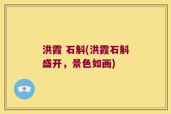 洪霞 石斛(洪霞石斛盛开，景色如画)