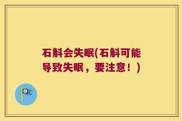 石斛会失眠(石斛可能导致失眠，要注意！)