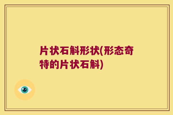 片状石斛形状(形态奇特的片状石斛)