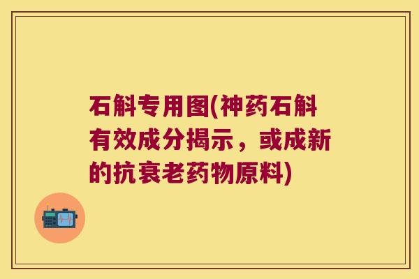 石斛专用图(神药石斛有效成分揭示，或成新的抗原料)
