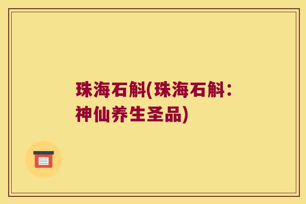 珠海石斛(珠海石斛：神仙养生圣品)