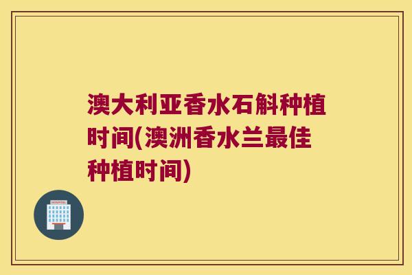 澳大利亚香水石斛种植时间(澳洲香水兰佳种植时间)