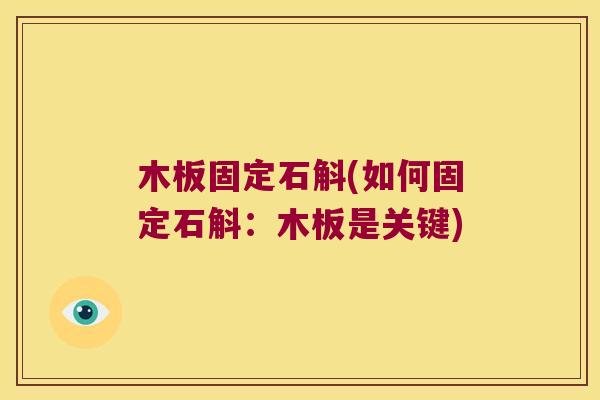 木板固定石斛(如何固定石斛：木板是关键)
