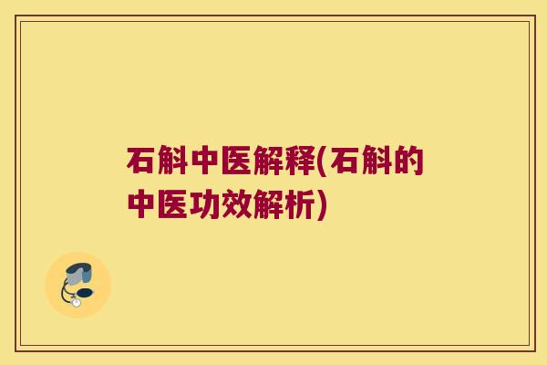 石斛中医解释(石斛的中医功效解析)