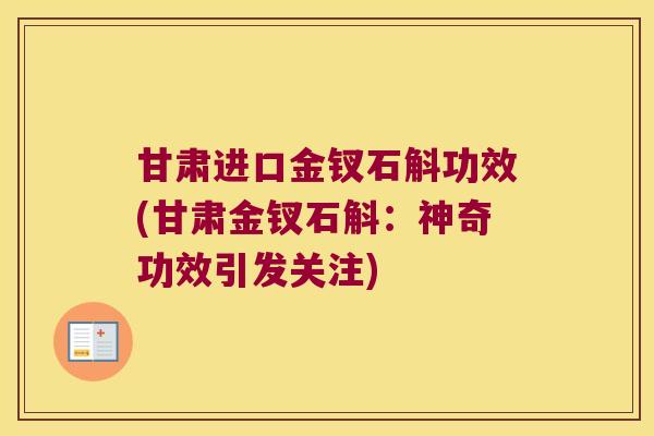 甘肃进口金钗石斛功效(甘肃金钗石斛：神奇功效引发关注)