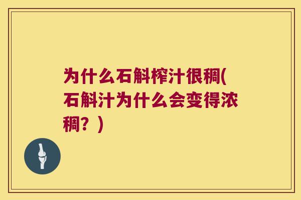 为什么石斛榨汁很稠(石斛汁为什么会变得浓稠？)
