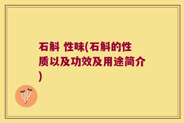 石斛 性味(石斛的性质以及功效及用途简介)