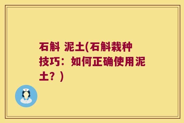 石斛 泥土(石斛栽种技巧：如何正确使用泥土？)