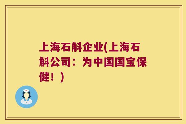 上海石斛企业(上海石斛公司：为中国国宝保健！)
