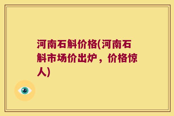 河南石斛价格(河南石斛市场价出炉,价格惊人) 河南石斛价格(河南石斛市场价出炉,价格惊人)