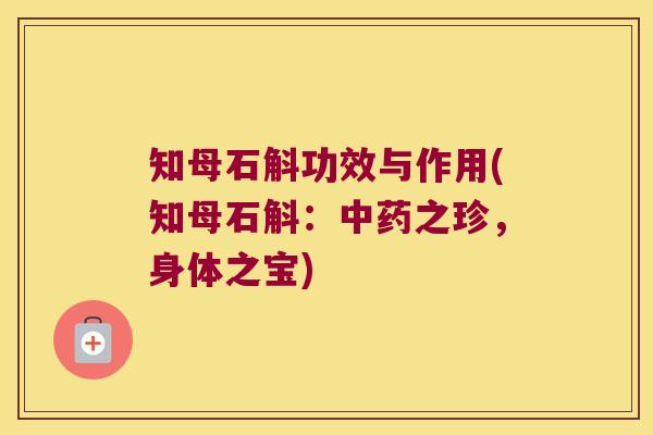 知母石斛功效与作用(知母石斛：之珍，身体之宝)