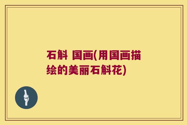 石斛 国画(用国画描绘的美丽石斛花)