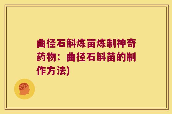 曲径石斛炼苗炼制神奇药物：曲径石斛苗的制作方法)