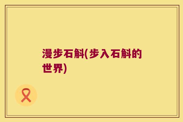 漫步石斛(步入石斛的世界)