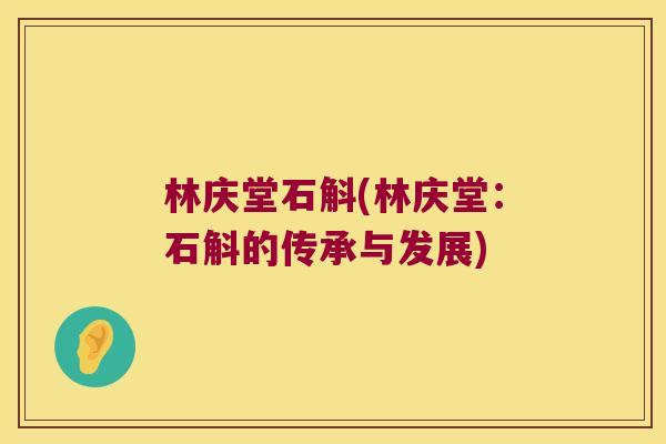 林庆堂石斛(林庆堂：石斛的传承与发展)