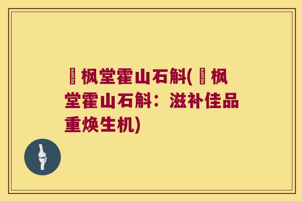 晥枫堂霍山石斛(晥枫堂霍山石斛：滋补佳品重焕生机)